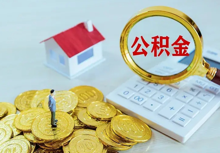 衡东公积金封存取（公积金封存咋取）
